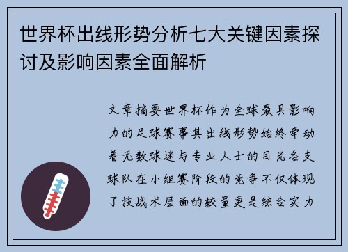 世界杯出线形势分析七大关键因素探讨及影响因素全面解析 世界杯出线形势分析七大关键因素探讨及影响因素全面解析