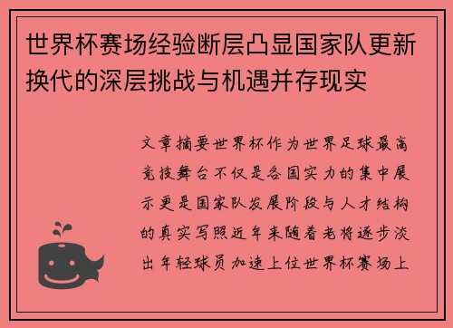 世界杯赛场经验断层凸显国家队更新换代的深层挑战与机遇并存现实 世界杯赛场经验断层凸显国家队更新换代的深层挑战与机遇并存现实