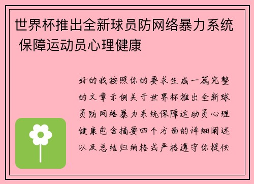 世界杯推出全新球员防网络暴力系统 保障运动员心理健康 世界杯推出全新球员防网络暴力系统 保障运动员心理健康