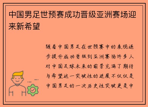 中国男足世预赛成功晋级亚洲赛场迎来新希望 中国男足世预赛成功晋级亚洲赛场迎来新希望