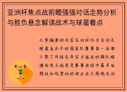 亚洲杯焦点战前瞻强强对话走势分析与胜负悬念解读战术与球星看点 亚洲杯焦点战前瞻强强对话走势分析与胜负悬念解读战术与球星看点