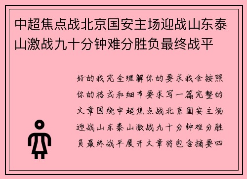 中超焦点战北京国安主场迎战山东泰山激战九十分钟难分胜负最终战平 中超焦点战北京国安主场迎战山东泰山激战九十分钟难分胜负最终战平