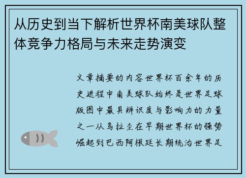 从历史到当下解析世界杯南美球队整体竞争力格局与未来走势演变