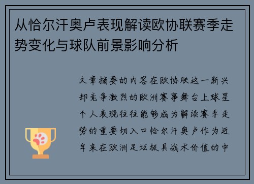 从恰尔汗奥卢表现解读欧协联赛季走势变化与球队前景影响分析 从恰尔汗奥卢表现解读欧协联赛季走势变化与球队前景影响分析