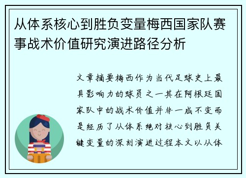 从体系核心到胜负变量梅西国家队赛事战术价值研究演进路径分析 从体系核心到胜负变量梅西国家队赛事战术价值研究演进路径分析