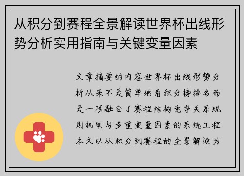 从积分到赛程全景解读世界杯出线形势分析实用指南与关键变量因素