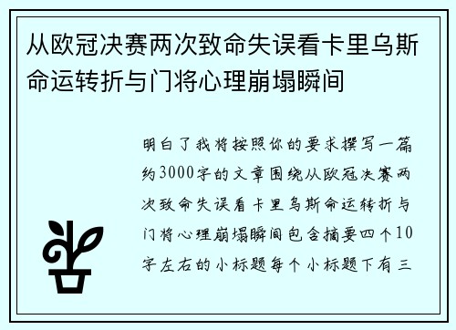 从欧冠决赛两次致命失误看卡里乌斯命运转折与门将心理崩塌瞬间 从欧冠决赛两次致命失误看卡里乌斯命运转折与门将心理崩塌瞬间