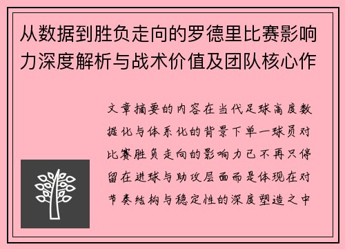 从数据到胜负走向的罗德里比赛影响力深度解析与战术价值及团队核心作用研究