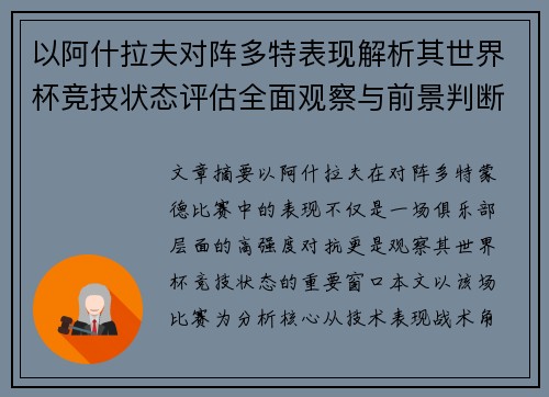 以阿什拉夫对阵多特表现解析其世界杯竞技状态评估全面观察与前景判断