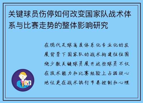 关键球员伤停如何改变国家队战术体系与比赛走势的整体影响研究 关键球员伤停如何改变国家队战术体系与比赛走势的整体影响研究