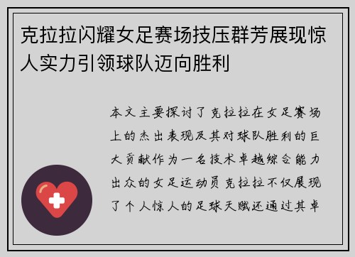 克拉拉闪耀女足赛场技压群芳展现惊人实力引领球队迈向胜利 克拉拉闪耀女足赛场技压群芳展现惊人实力引领球队迈向胜利
