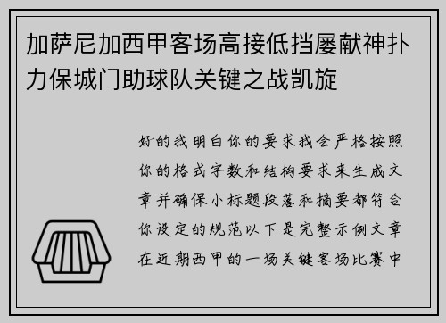 加萨尼加西甲客场高接低挡屡献神扑力保城门助球队关键之战凯旋 加萨尼加西甲客场高接低挡屡献神扑力保城门助球队关键之战凯旋