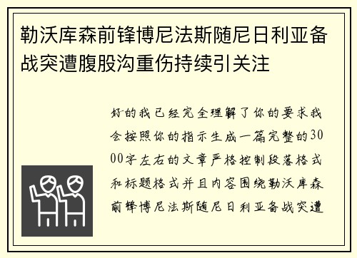 勒沃库森前锋博尼法斯随尼日利亚备战突遭腹股沟重伤持续引关注 勒沃库森前锋博尼法斯随尼日利亚备战突遭腹股沟重伤持续引关注