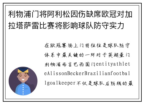 利物浦门将阿利松因伤缺席欧冠对加拉塔萨雷比赛将影响球队防守实力 利物浦门将阿利松因伤缺席欧冠对加拉塔萨雷比赛将影响球队防守实力
