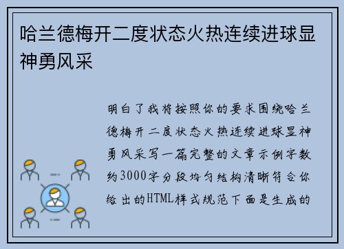 哈兰德梅开二度状态火热连续进球显神勇风采