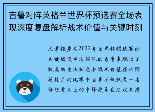 吉鲁对阵英格兰世界杯预选赛全场表现深度复盘解析战术价值与关键时刻 吉鲁对阵英格兰世界杯预选赛全场表现深度复盘解析战术价值与关键时刻