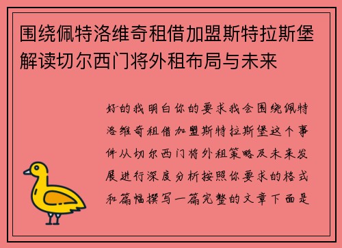围绕佩特洛维奇租借加盟斯特拉斯堡解读切尔西门将外租布局与未来 围绕佩特洛维奇租借加盟斯特拉斯堡解读切尔西门将外租布局与未来