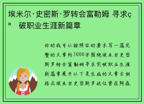 埃米尔·史密斯·罗转会富勒姆 寻求突破职业生涯新篇章