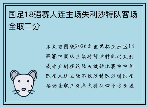 国足18强赛大连主场失利沙特队客场全取三分