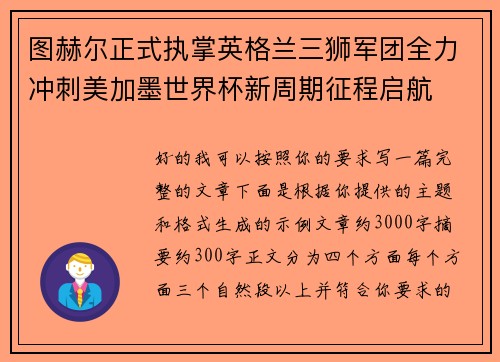 图赫尔正式执掌英格兰三狮军团全力冲刺美加墨世界杯新周期征程启航 图赫尔正式执掌英格兰三狮军团全力冲刺美加墨世界杯新周期征程启航