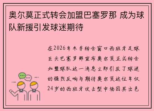 奥尔莫正式转会加盟巴塞罗那 成为球队新援引发球迷期待 奥尔莫正式转会加盟巴塞罗那 成为球队新援引发球迷期待