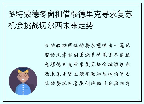 多特蒙德冬窗租借穆德里克寻求复苏机会挑战切尔西未来走势