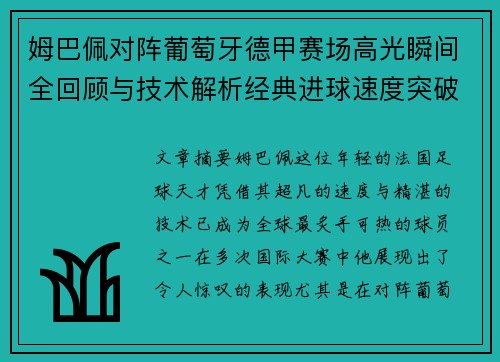 姆巴佩对阵葡萄牙德甲赛场高光瞬间全回顾与技术解析经典进球速度突破
