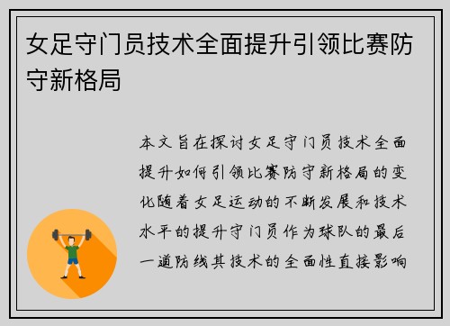 女足守门员技术全面提升引领比赛防守新格局 女足守门员技术全面提升引领比赛防守新格局