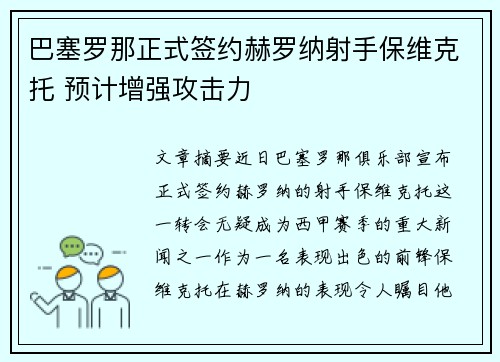 巴塞罗那正式签约赫罗纳射手保维克托 预计增强攻击力