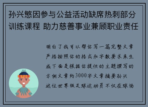 孙兴慜因参与公益活动缺席热刺部分训练课程 助力慈善事业兼顾职业责任 孙兴慜因参与公益活动缺席热刺部分训练课程 助力慈善事业兼顾职业责任