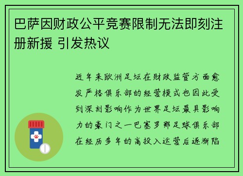 巴萨因财政公平竞赛限制无法即刻注册新援 引发热议