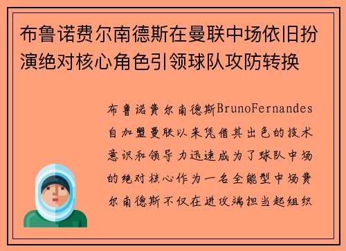 布鲁诺费尔南德斯在曼联中场依旧扮演绝对核心角色引领球队攻防转换 布鲁诺费尔南德斯在曼联中场依旧扮演绝对核心角色引领球队攻防转换