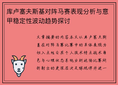 库卢塞夫斯基对阵马赛表现分析与意甲稳定性波动趋势探讨 库卢塞夫斯基对阵马赛表现分析与意甲稳定性波动趋势探讨