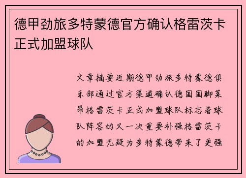 德甲劲旅多特蒙德官方确认格雷茨卡正式加盟球队 德甲劲旅多特蒙德官方确认格雷茨卡正式加盟球队