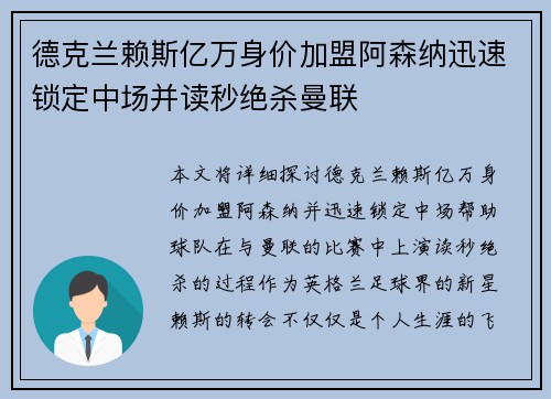 德克兰赖斯亿万身价加盟阿森纳迅速锁定中场并读秒绝杀曼联