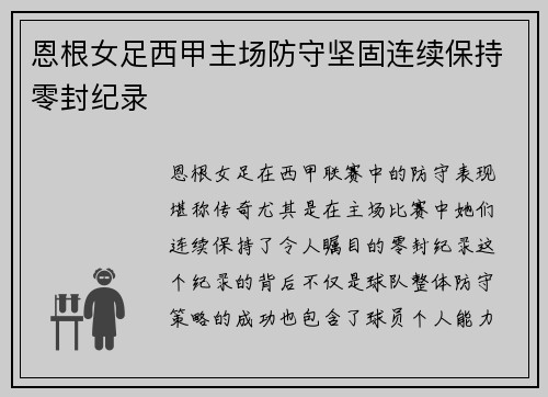 恩根女足西甲主场防守坚固连续保持零封纪录 恩根女足西甲主场防守坚固连续保持零封纪录