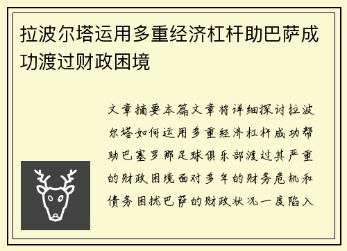 拉波尔塔运用多重经济杠杆助巴萨成功渡过财政困境 拉波尔塔运用多重经济杠杆助巴萨成功渡过财政困境