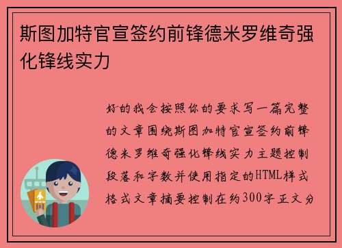 斯图加特官宣签约前锋德米罗维奇强化锋线实力
