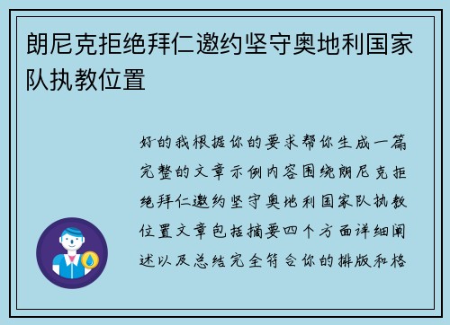 朗尼克拒绝拜仁邀约坚守奥地利国家队执教位置 朗尼克拒绝拜仁邀约坚守奥地利国家队执教位置