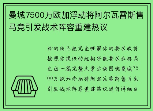 曼城7500万欧加浮动将阿尔瓦雷斯售马竞引发战术阵容重建热议