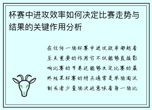 杯赛中进攻效率如何决定比赛走势与结果的关键作用分析 杯赛中进攻效率如何决定比赛走势与结果的关键作用分析