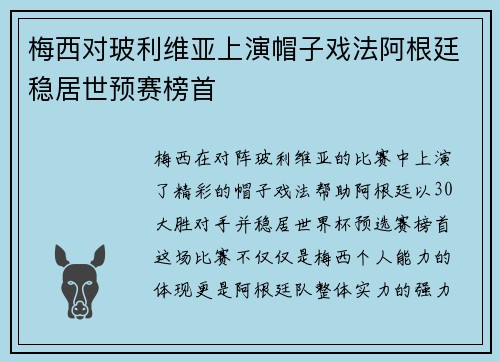 梅西对玻利维亚上演帽子戏法阿根廷稳居世预赛榜首