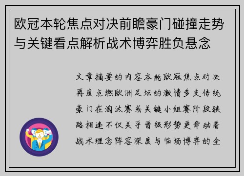 欧冠本轮焦点对决前瞻豪门碰撞走势与关键看点解析战术博弈胜负悬念