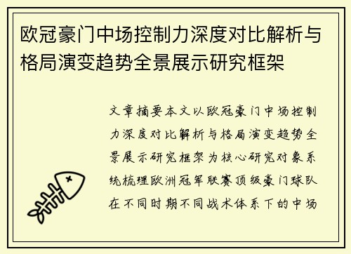 欧冠豪门中场控制力深度对比解析与格局演变趋势全景展示研究框架 欧冠豪门中场控制力深度对比解析与格局演变趋势全景展示研究框架
