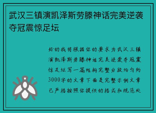 武汉三镇演凯泽斯劳滕神话完美逆袭夺冠震惊足坛 武汉三镇演凯泽斯劳滕神话完美逆袭夺冠震惊足坛
