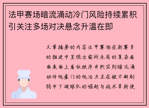 法甲赛场暗流涌动冷门风险持续累积引关注多场对决悬念升温在即