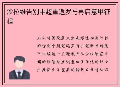 沙拉维告别中超重返罗马再启意甲征程