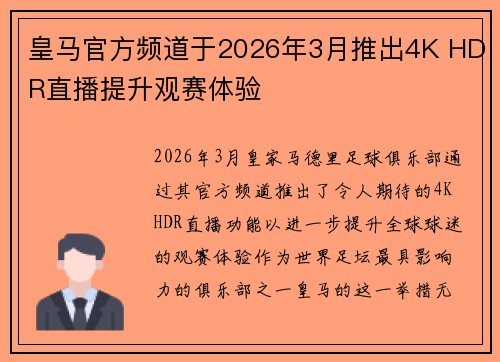 皇马官方频道于2026年3月推出4K HDR直播提升观赛体验