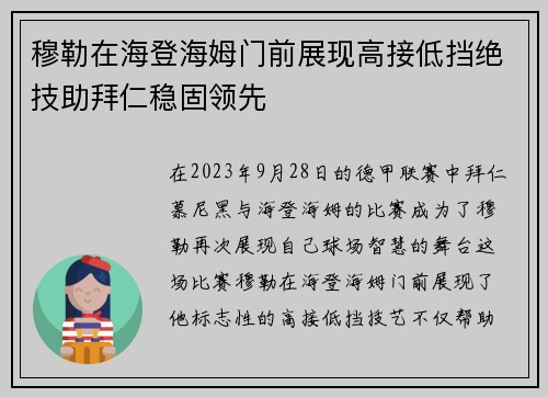 穆勒在海登海姆门前展现高接低挡绝技助拜仁稳固领先