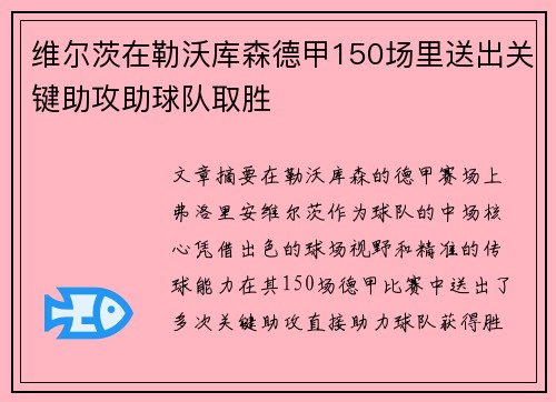维尔茨在勒沃库森德甲150场里送出关键助攻助球队取胜